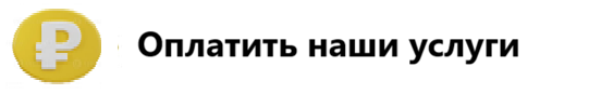 Оплата услуг